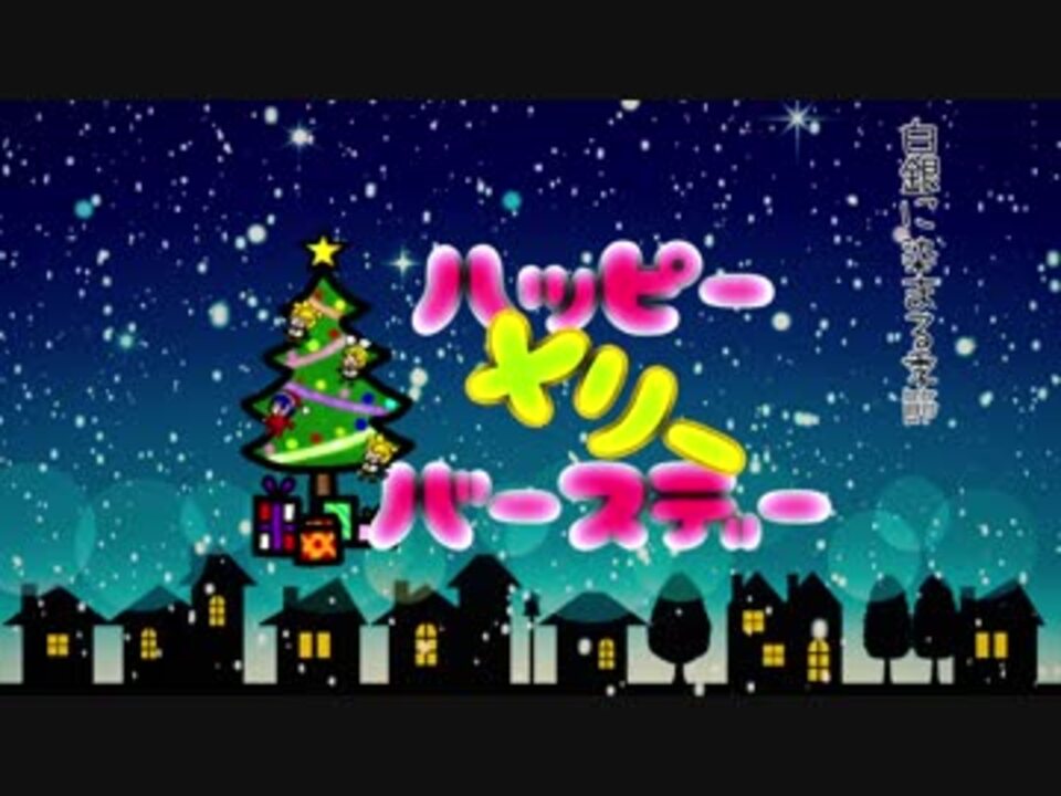 鏡音リンレン ハッピーメリーバースデー オリジナル ニコニコ動画