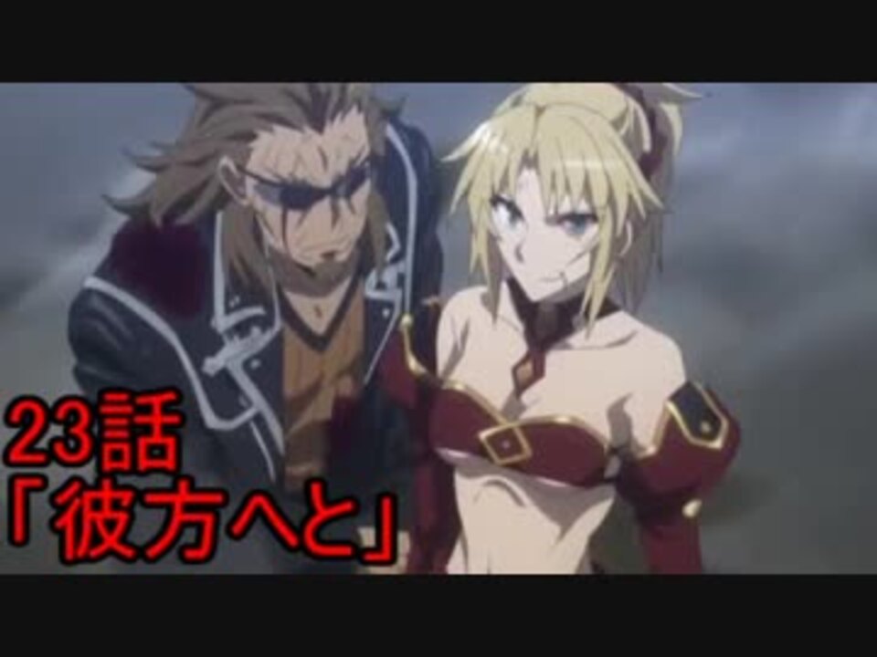 ゆっくりで分かる Fate Apocrypha第23話 彼方へと ニコニコ動画