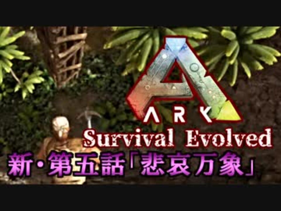人気の ゲーム Ark Survival Evolved 動画 1 594本 30 ニコニコ動画