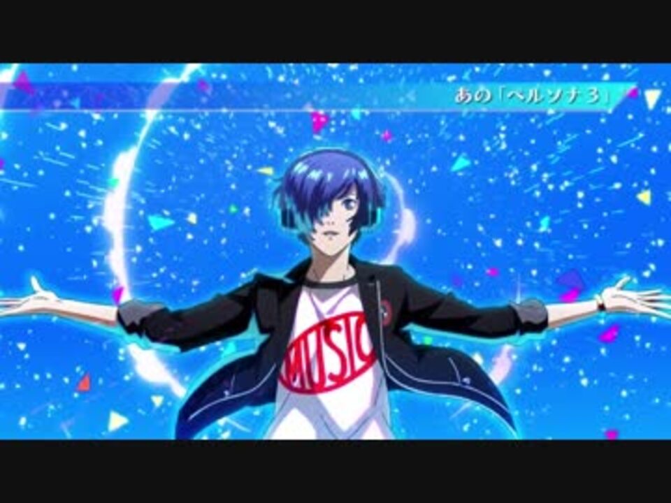 ペルソナ3 ダンシングムーンナイト ペルソナ５ ダンシングスターナイトpv2 ニコニコ動画