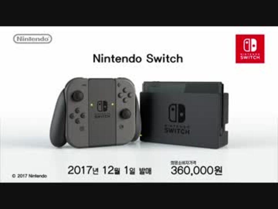 Nintendo Switch 소개 영상 - ニコニコ動画