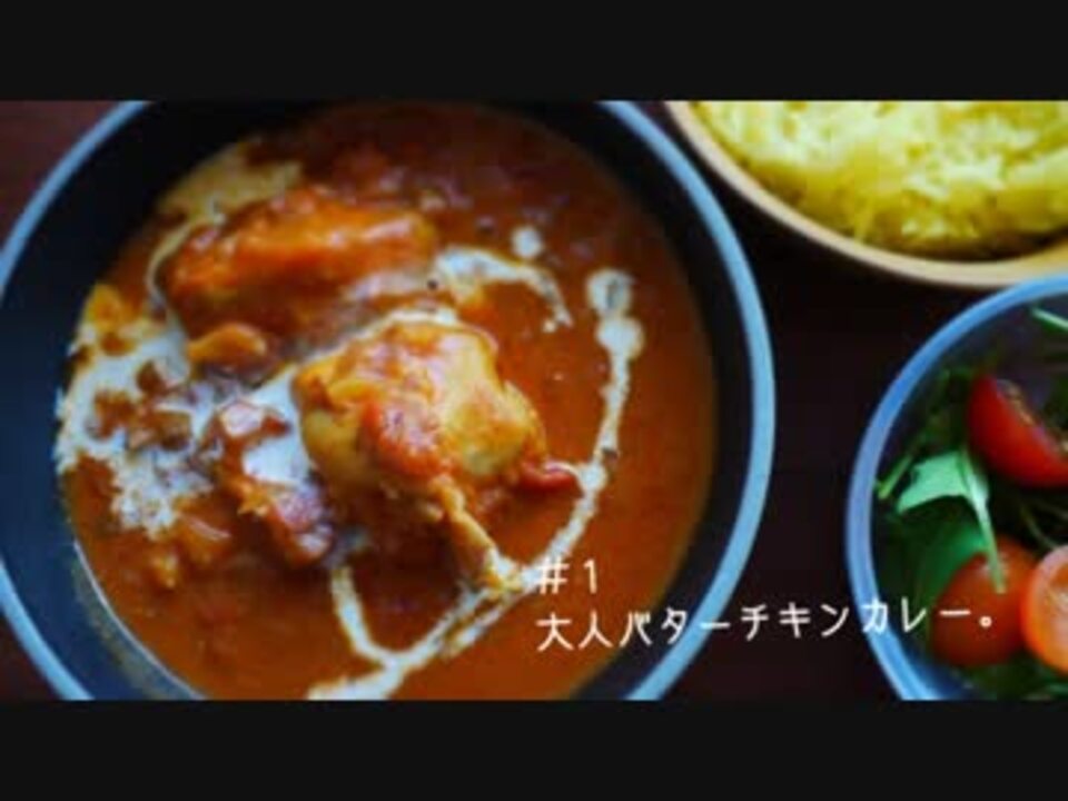 大人と子どものバターチキンカレー祭り 2種 ニコニコ動画