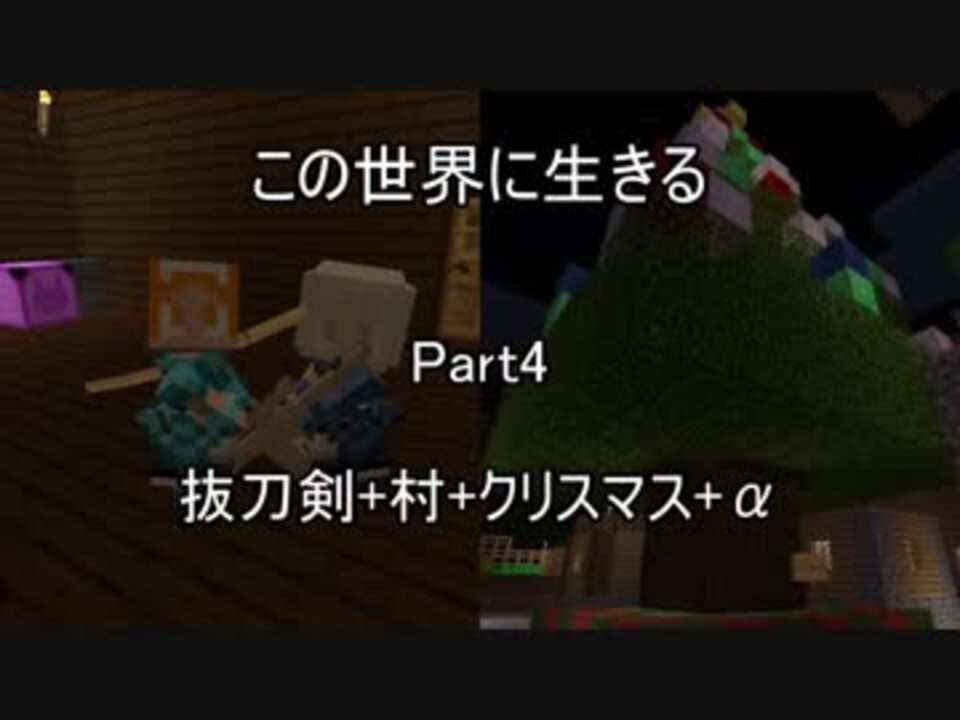 Minecraft この世界に生きる Part 4 ニコニコ動画