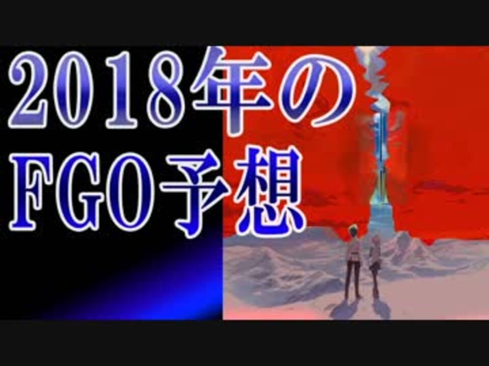 Fgo考察 第二部の敵とは 18年のfgo予想 ニコニコ動画