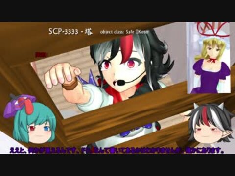 動画タグ検索「SCP-3333」- ニコニコ動画