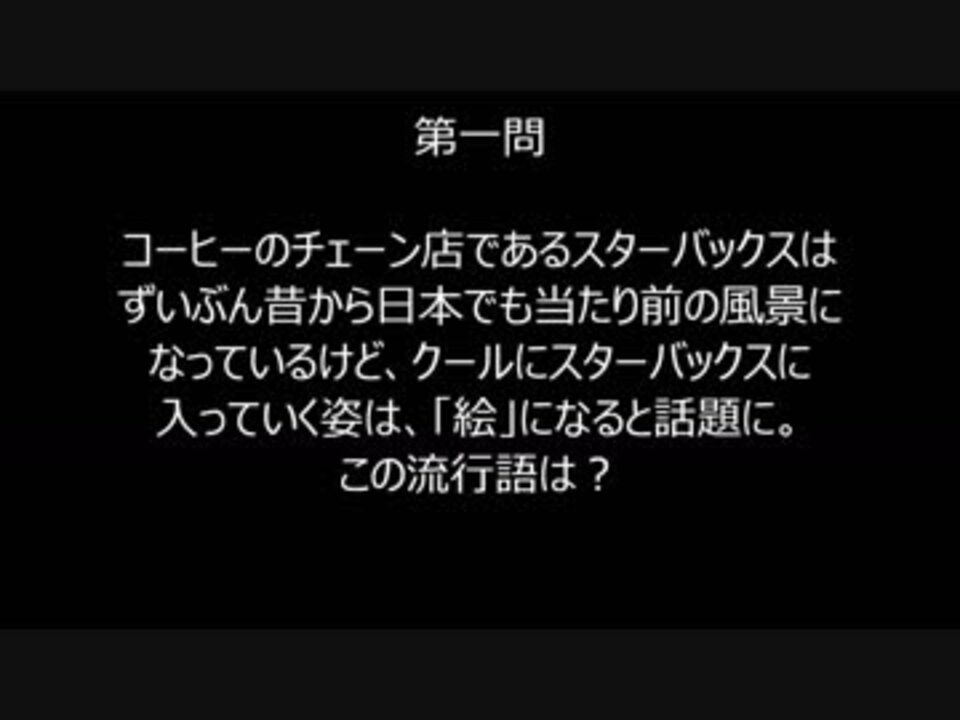 流行語なぞなぞ17 Ver Part1 ニコニコ動画