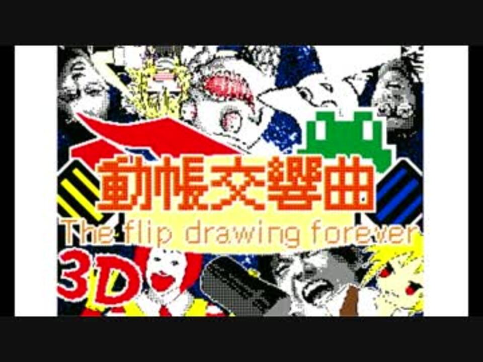 人気の うごくメモ帳3d 動画 408本 ニコニコ動画