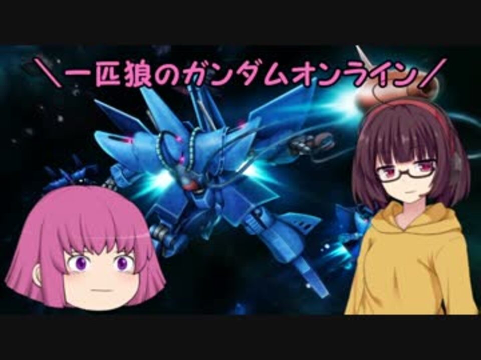 ゆっくり実況 一匹狼のガンダムオンライン 第96話 ハンブラビ講座 ニコニコ動画