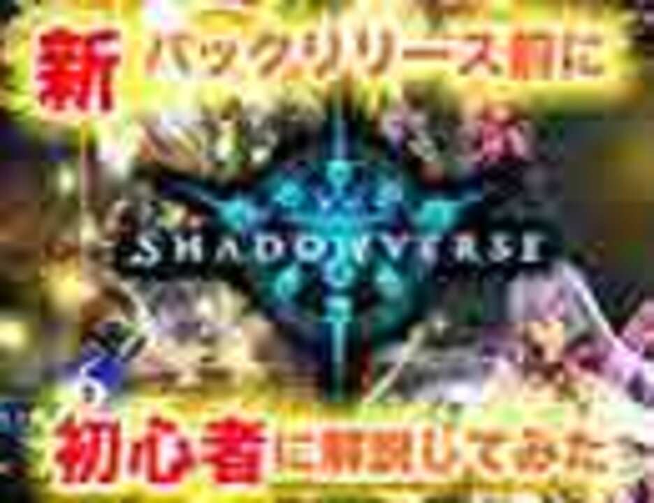 シャドウバース 新パックリリース前に初心者に解説してみた Tier1 ニコニコ動画