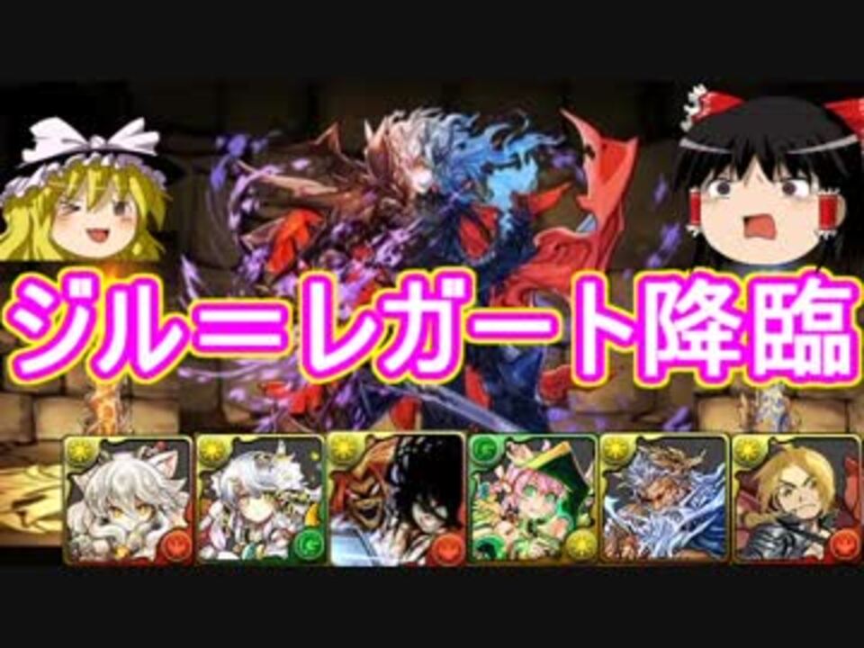 パズドラ 1から始めるパズドラ攻略 ジル レガート降臨 ニコニコ動画