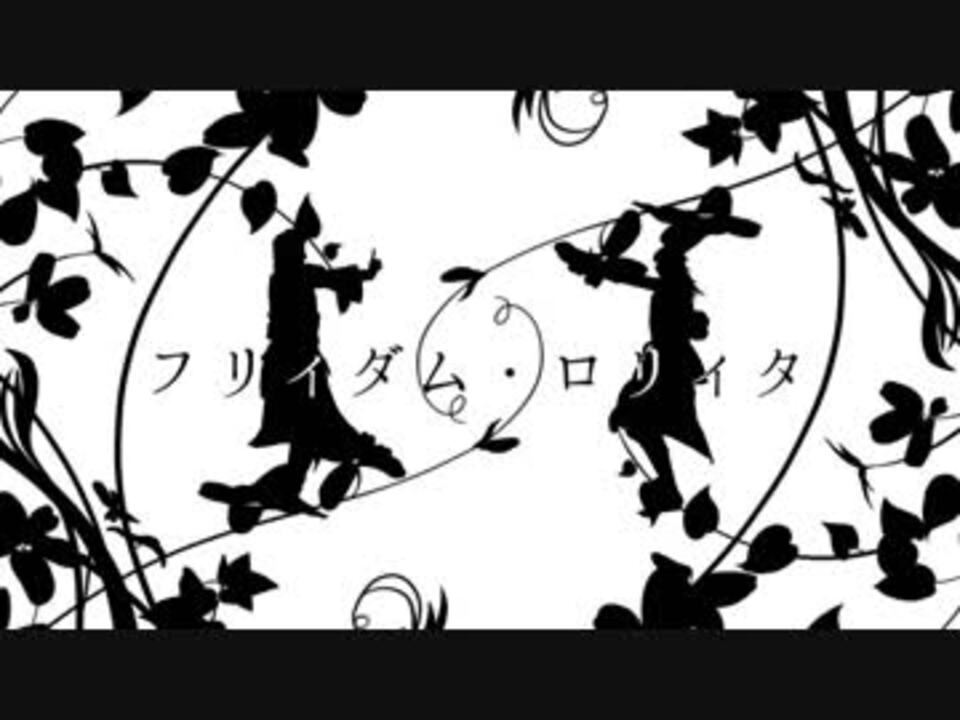 子飼いのふたりで フリィダム ロリィタ ニコニコ動画