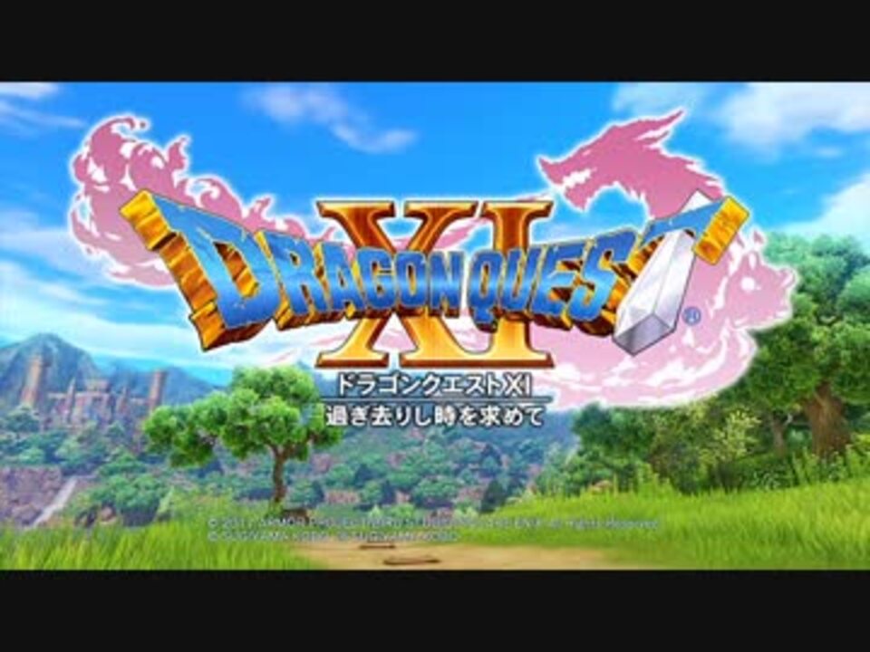 Dq11 気ままに実況プレイ Part01 ニコニコ動画