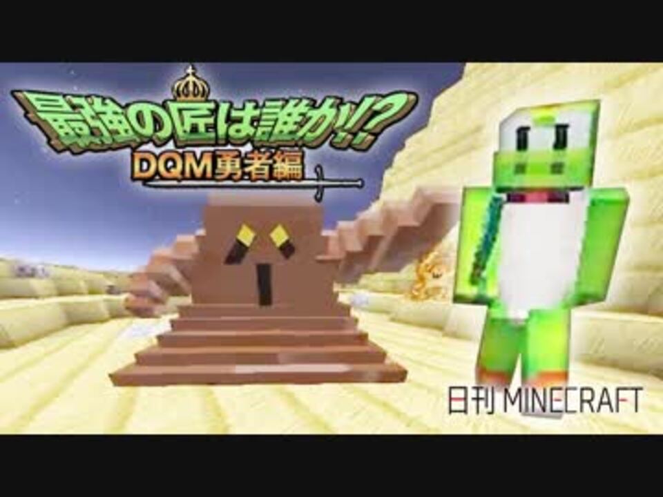 日刊minecraft 最強の匠は誰か Dqm勇者編 天空のrank4第4章 4人実況 ニコニコ動画