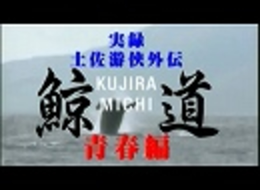 実録・土佐游侠外伝1 鯨道 青春編 - ニコニコ動画
