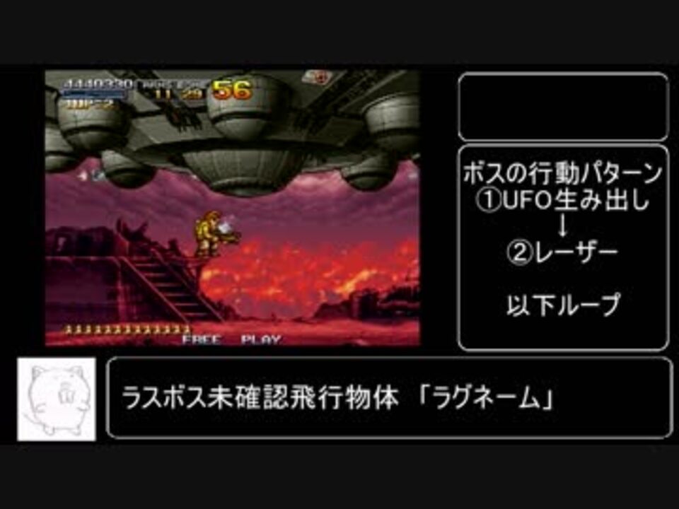 メタルスラッグxノーミス解説動画 ファイナルミッション攻略 オレ式 ニコニコ動画