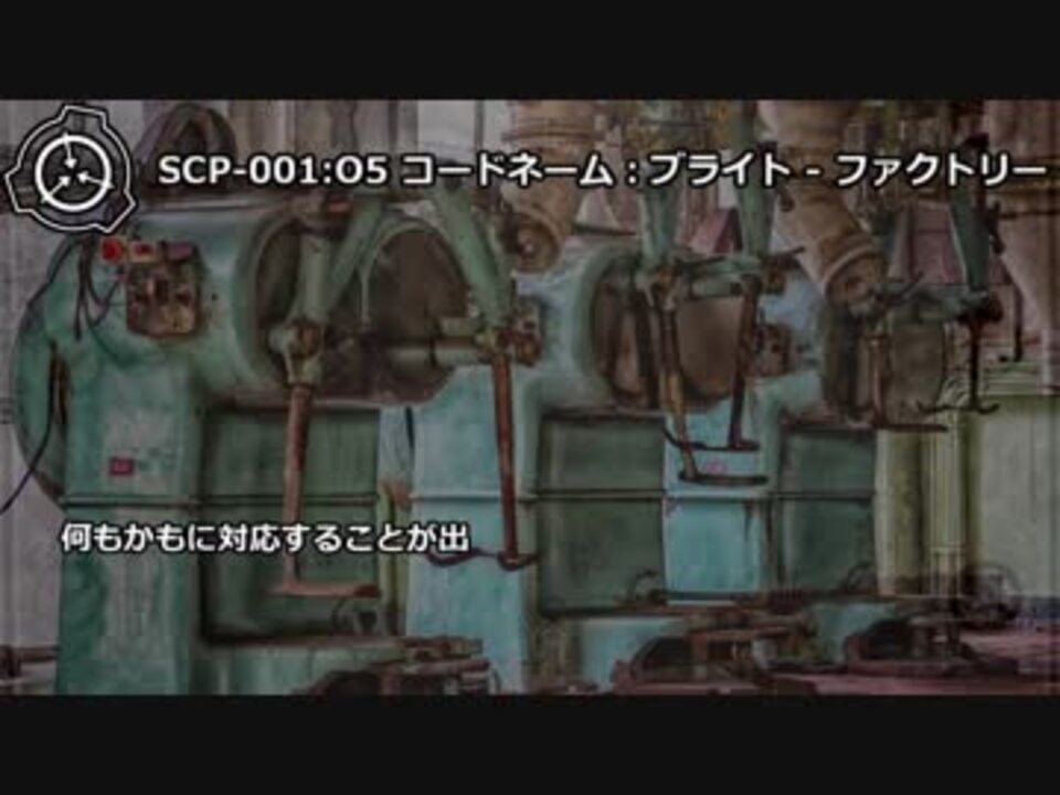 Scp機密情報 その3 全500件 アノマリー情報局さんのシリーズ ニコニコ動画