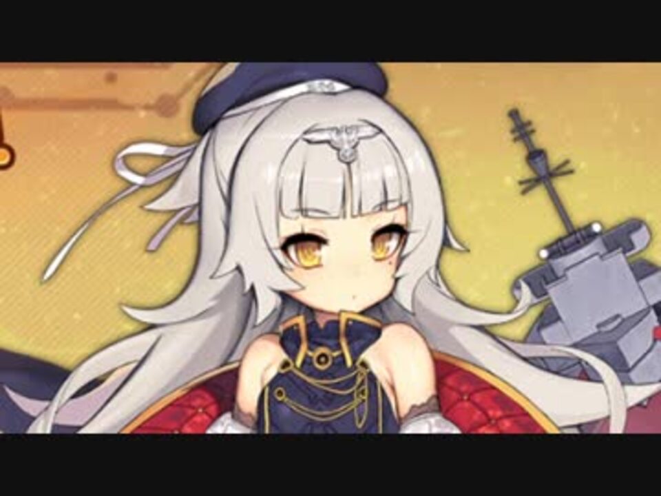 アズレン 鉄血イベント遂に来た 実況プレイ Part12 ニコニコ動画