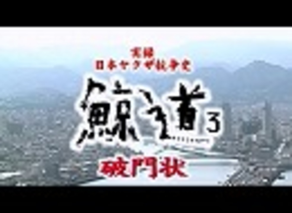 実録・日本ヤクザ抗争史 鯨道3 破門状 【関東ヤクザ戦争】 エンターテイメント/動画 - ニコニコ動画