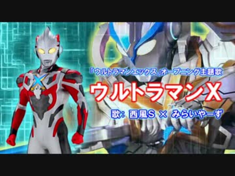 ウルトラマンx 歌ってみた By Miraiyars 西風s ニコニコ動画