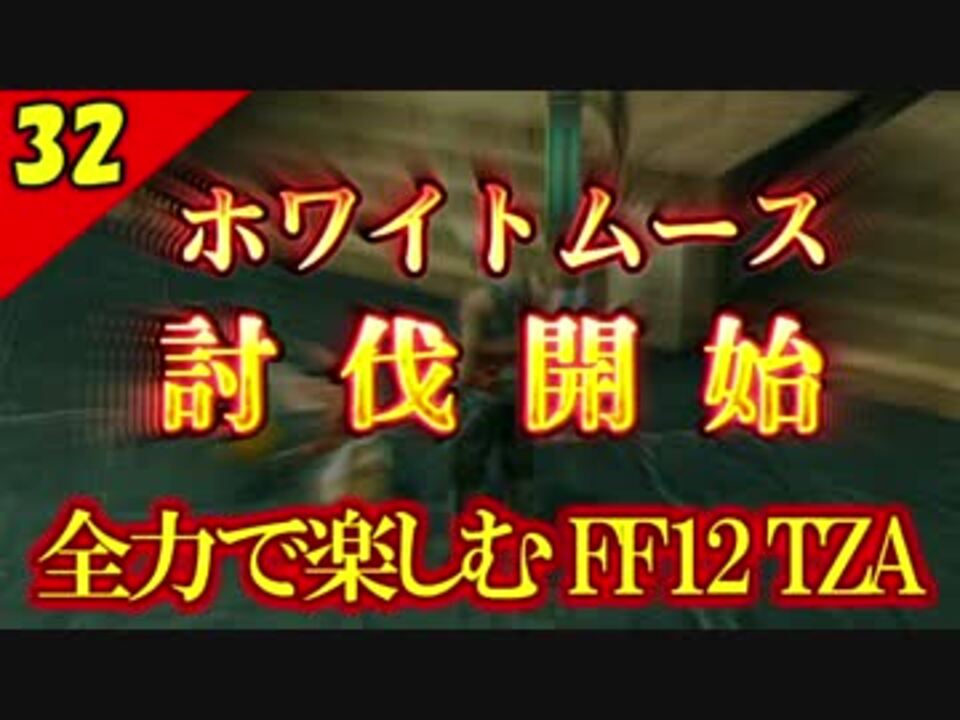 人気の Ff12 ファイナルファンタジー12 動画 1 902本 5 ニコニコ動画