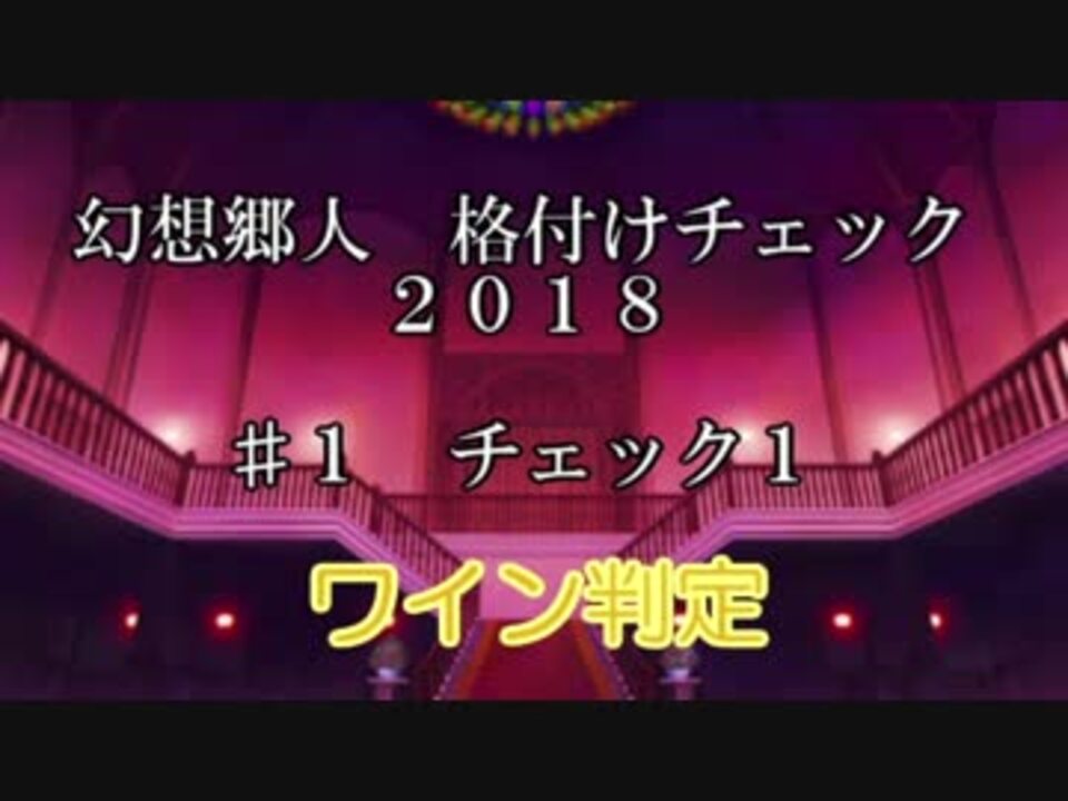 幻想郷人 格付けチェック 18 1 ワイン判定 ニコニコ動画