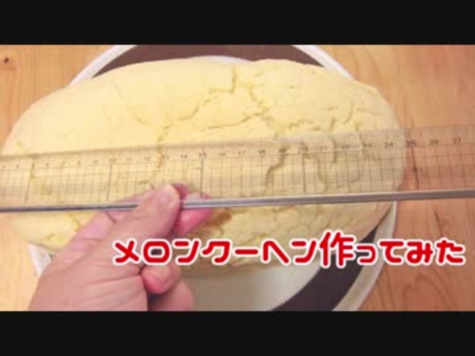 カロリー爆弾 メロンクーヘン作ってみた ニコニコ動画