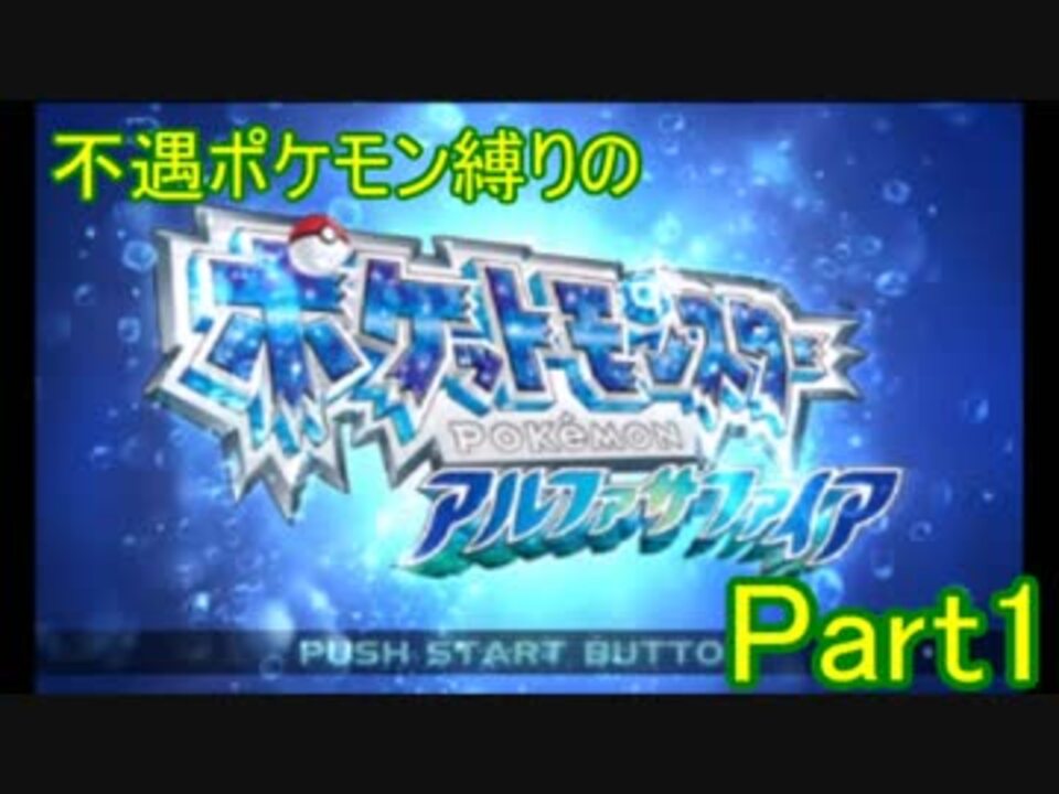 ポケモンas 縛り実況 不遇ポケモン達との数奇な旅 Part1 ニコニコ動画