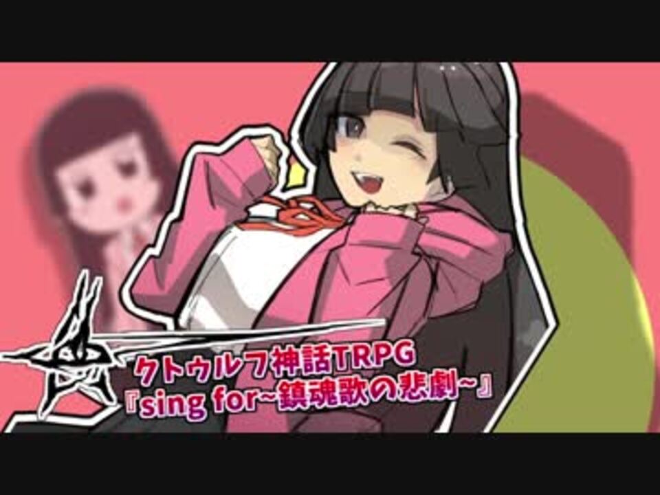 クトゥルフ神話trpgリプレイ Sing For 鎮魂歌の悲劇 前編 ゆっくり ニコニコ動画