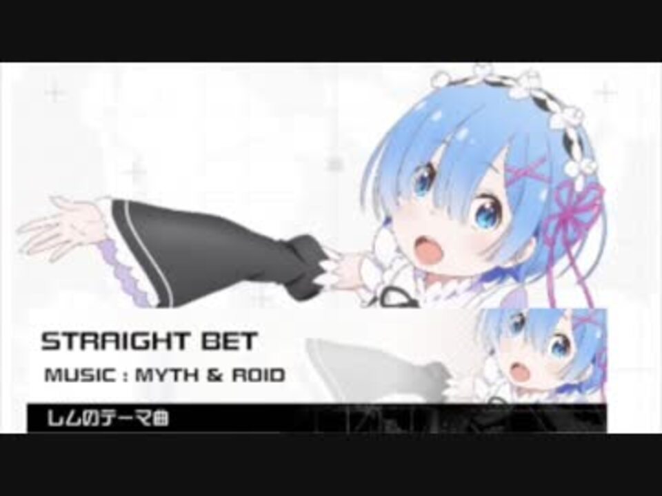 Straight Bet Myth Roid Short Ver レムのテーマ曲 ニコニコ動画