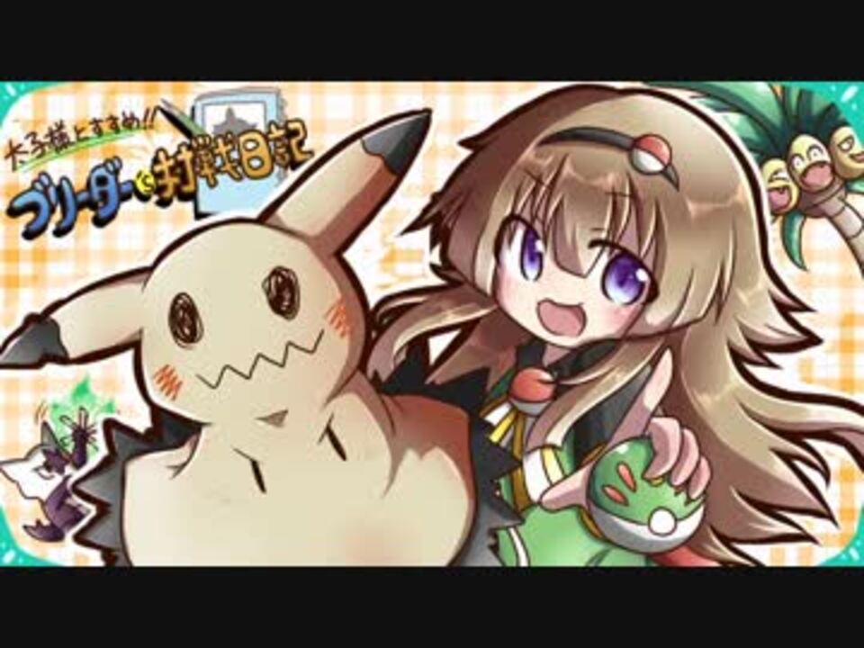 人気の ポケモンｕｓｍ対戦リンク 動画 10 750本 12 ニコニコ動画