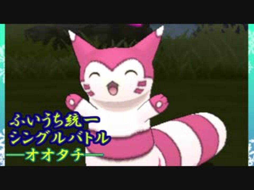 ポケモンusm 卑怯上等 ふいうち統一シングル対戦 オオタチ ニコニコ動画