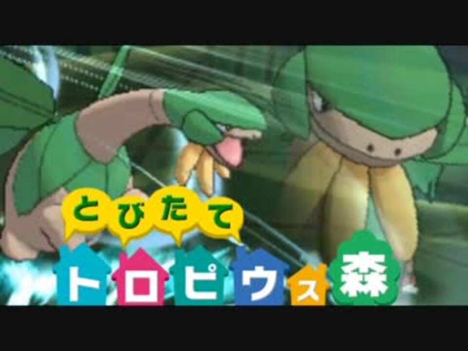 ポケモンusm トロピ愛 熟れた果実の香気が噴煙のように沸き起こる ニコニコ動画