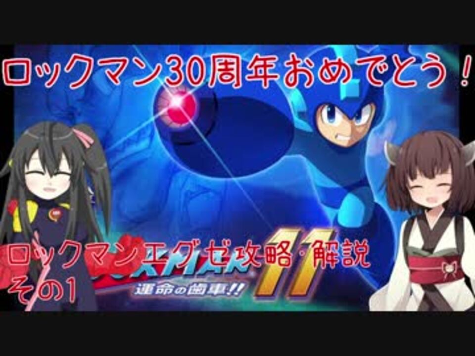 ロックマンエグゼストーリー攻略 初心者向け解説 その1 ボイロ オリキャラ ニコニコ動画