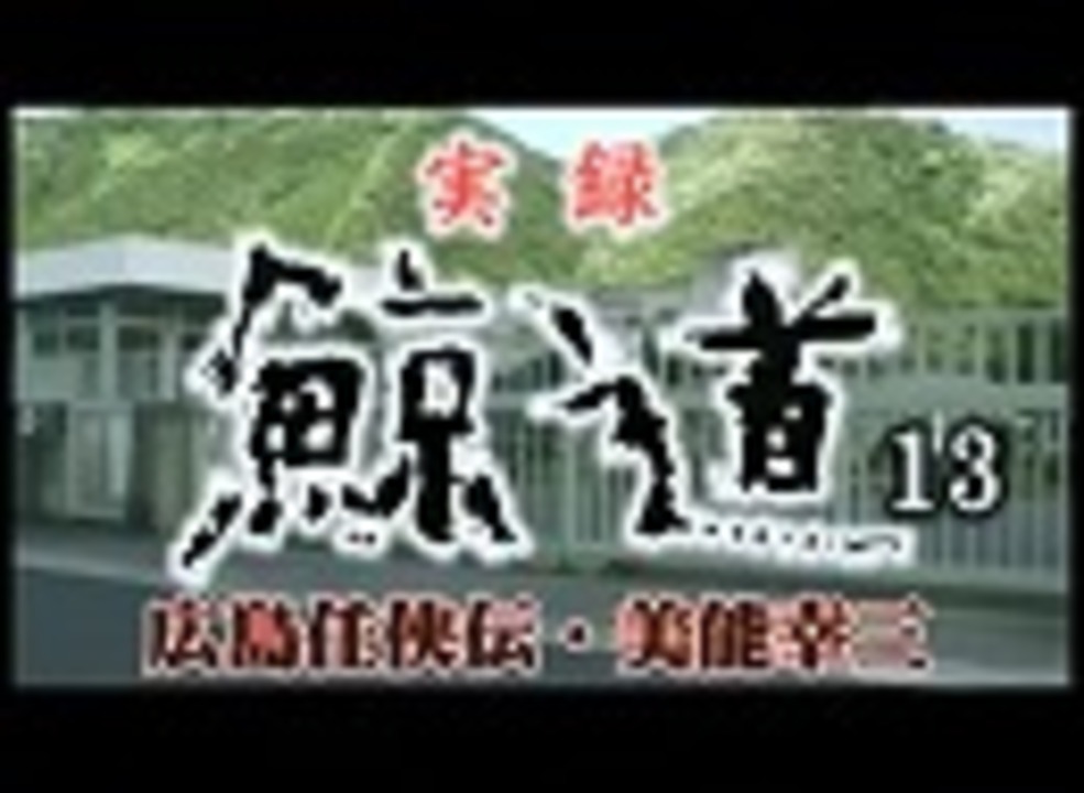 実録 鯨道13 広島任侠伝 美能幸三 エンターテイメント 動画 ニコニコ動画