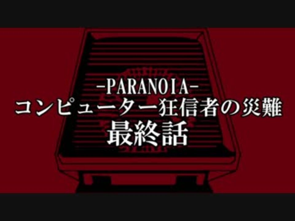 人気の パラノイア Trpg 動画 56本 ニコニコ動画