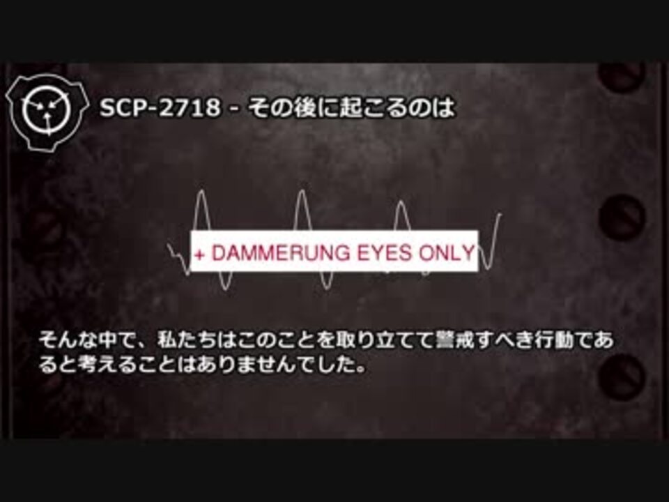 Scp機密情報 その3 全500件 アノマリー情報局さんのシリーズ ニコニコ動画