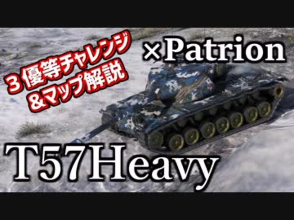 Wot Patrion T57heavy 前編 マップ解説 ３優等チャレンジ ニコニコ動画