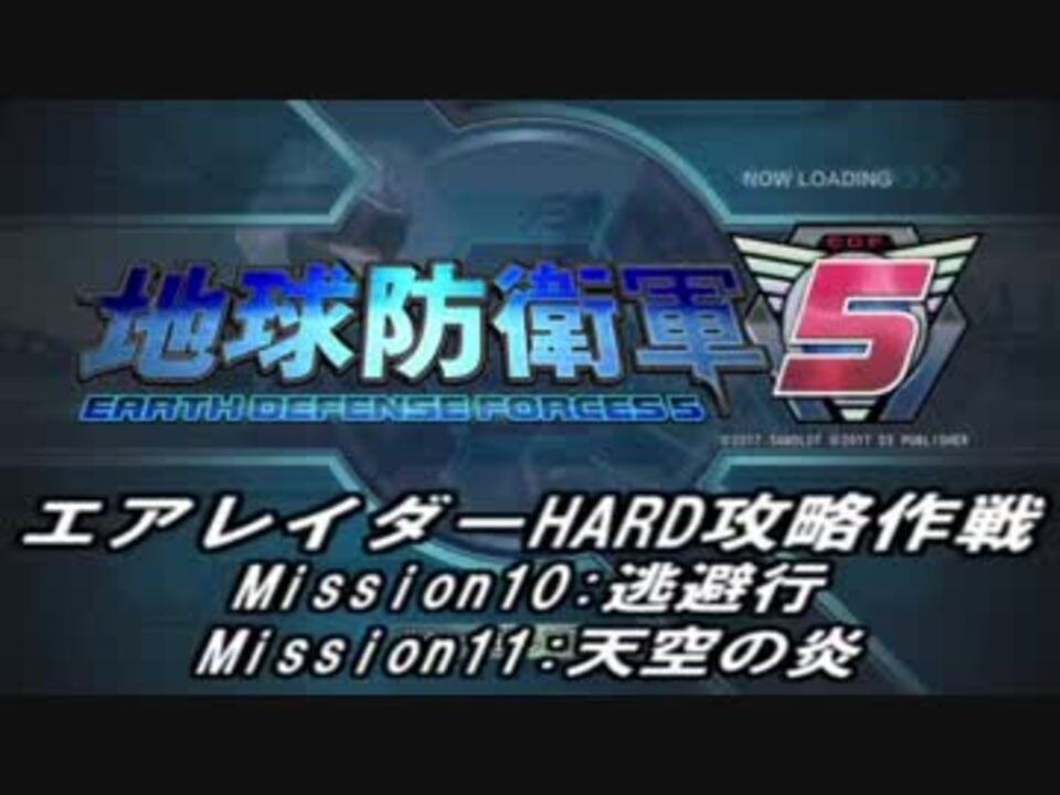 人気の 地球防衛軍5 動画 10 060本 19 ニコニコ動画