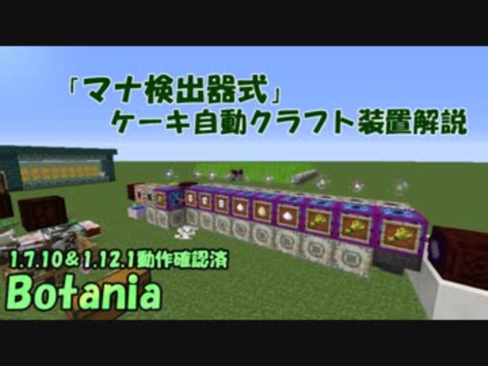 Botania マナ検出器式ケーキ自動クラフト装置解説 ゆっくり解説 ニコニコ動画