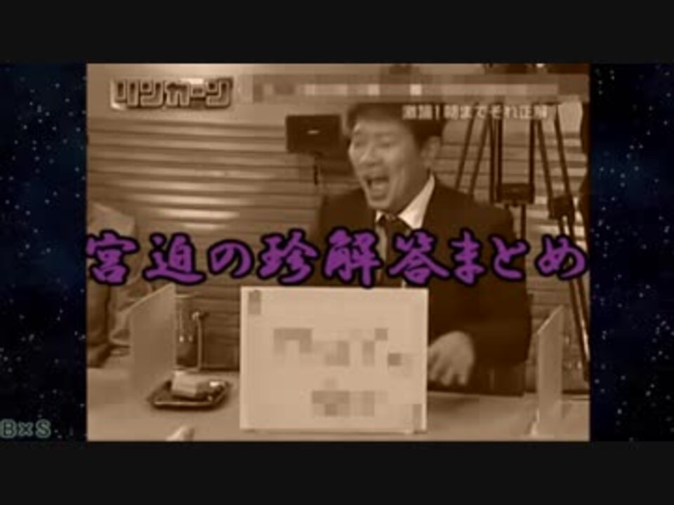 朝までそれ正解 宮迫の珍解答まとめ ニコニコ動画