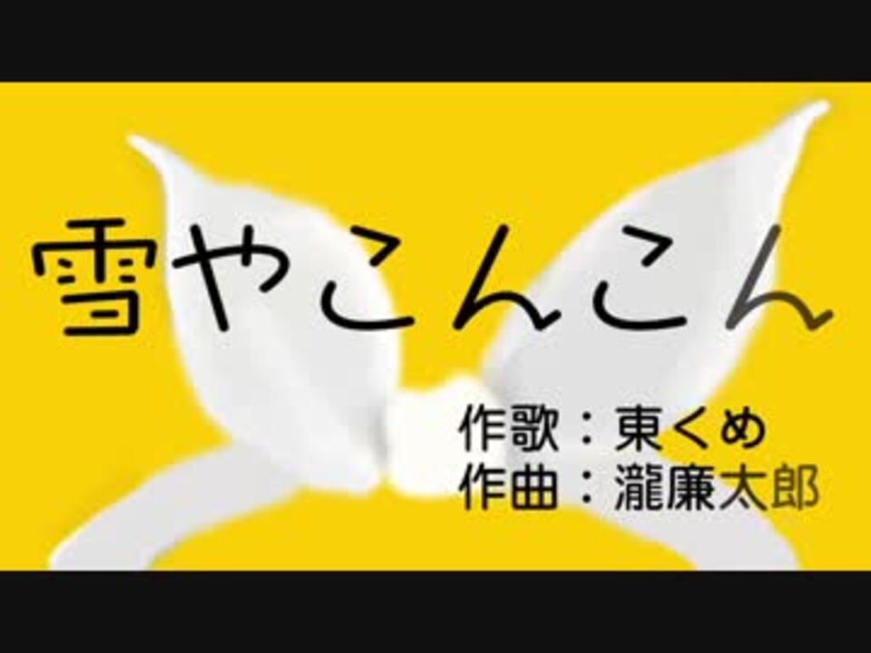 鏡音誕生祭17 雪やこんこん 作歌 東くめ 作曲 瀧廉太郎 ニコニコ動画