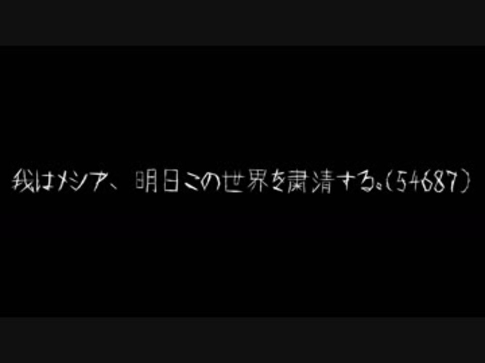 我はメシア 明日この世界を粛清する オリジナル曲 ニコニコ動画