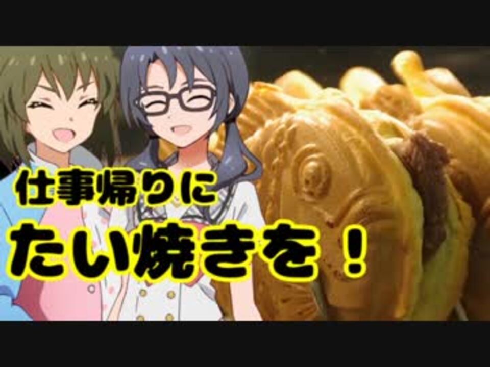 仕事帰りにたい焼きを ニコニコ動画