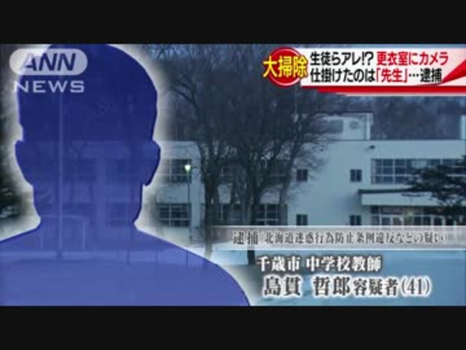 中学校・女子更衣室にカメラ　大掃除で発覚　41歳教師を逮捕 - ニコニコ動画