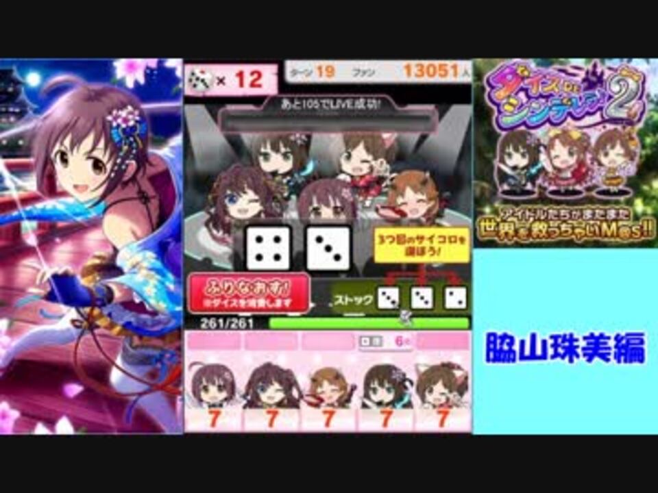 デレマス 日刊ダイスdeシンデレラ 2 脇山珠美編 ニコニコ動画