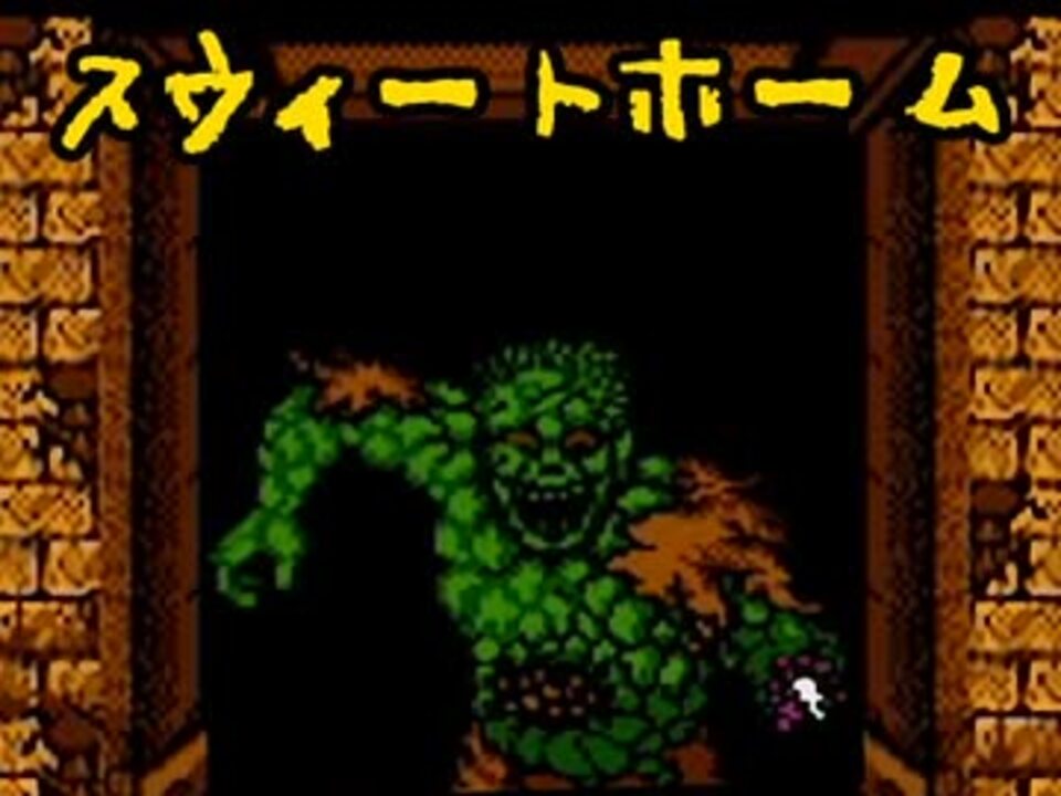 ﾟａﾟ めちゃおどかしてくるスウィートホーム 15 ニコニコ動画