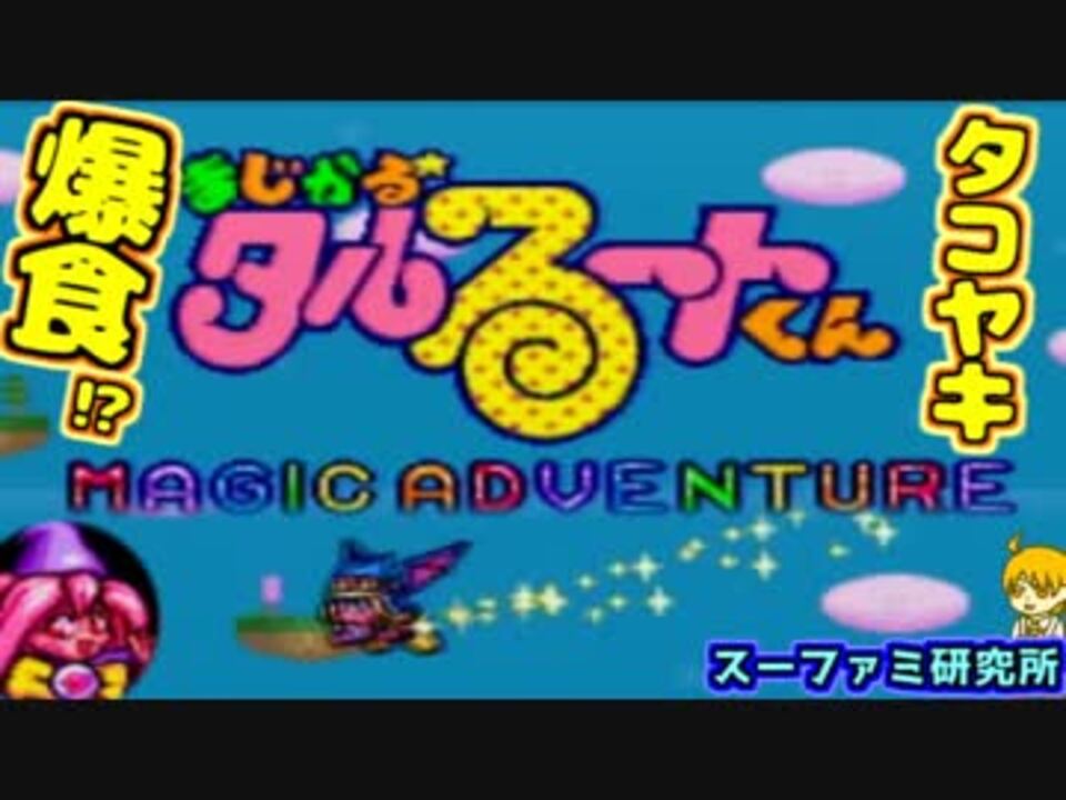 人気の まじかる タルるートくん 動画 196本 3 ニコニコ動画