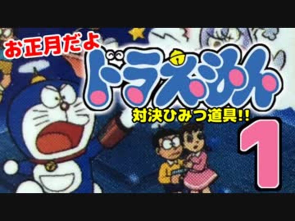 お正月だよ ドラえもん 対決ひみつ道具 1 ニコニコ動画