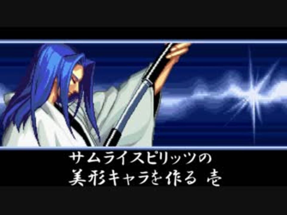 Mugen サムライスピリッツの美形キャラを作る 壱 右京さん ニコニコ動画