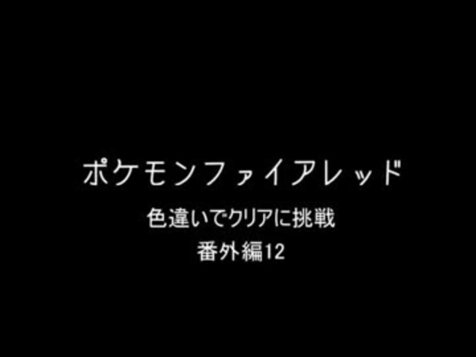 人気の ポケモン ファイアレッド 動画 647本 12 ニコニコ動画